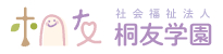 社会福祉法人 桐友学園の写真
