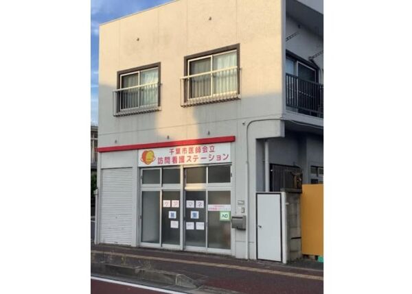 千葉市医師会立訪問看護ステーションの写真