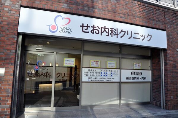せお内科クリニックの写真