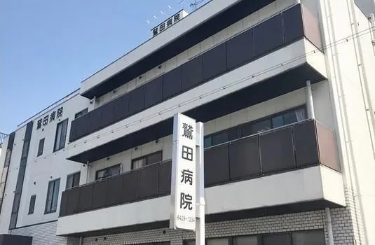 医療法人社団斐庵会 鷲田病院の写真