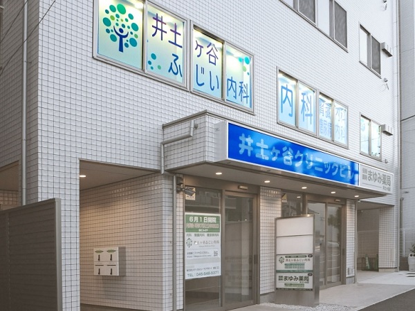 医療法人あすなろ会 井土ヶ谷ふじい内科の写真