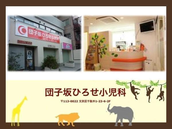 団子坂ひろせ小児科の写真