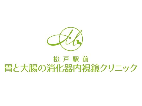松戸駅前胃と大腸の消化器内視鏡クリニックの写真