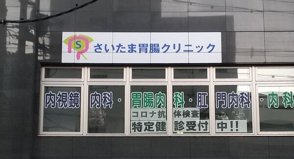 さいたま胃腸クリニックの写真