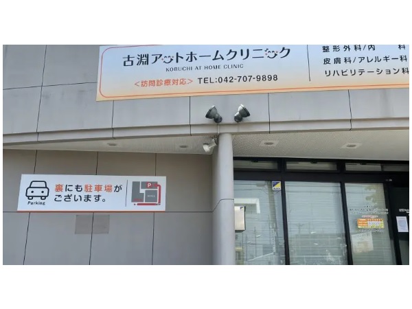 古淵アットホームクリニックの写真