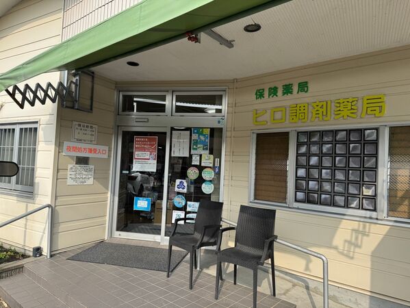 有限会社ヒロ調剤薬局の写真