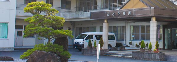 医療法人南和会 みどり病院の写真