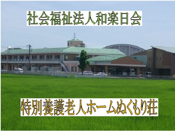 社会福祉法人 和楽日会 特別養護老人ホーム ぬくもり荘の写真