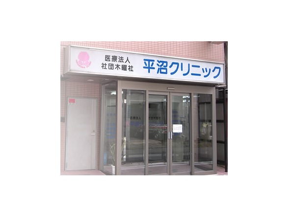 医療法人社団木曜社　平沼クリニックの写真