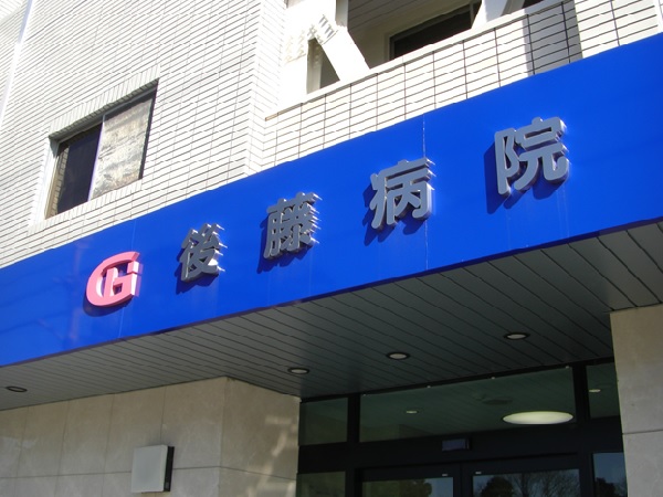 医療法人桃源堂 後藤病院の写真