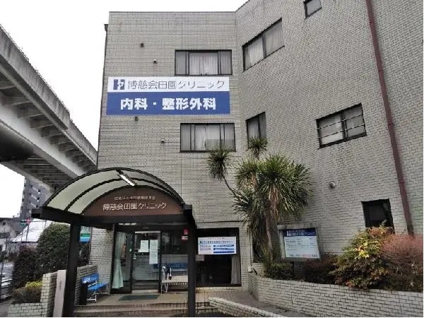 医療法人社団 健康増進会　博慈会田園クリニックの写真