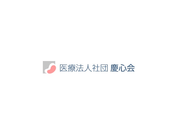 医療法人社団慶心会の写真