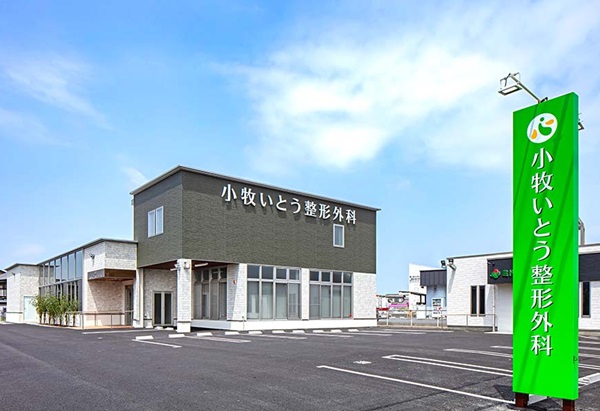 小牧いとう整形外科の写真