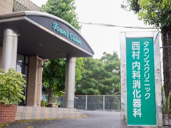 医療法人皇健会タウンズクリニック西村内科消化器科の写真