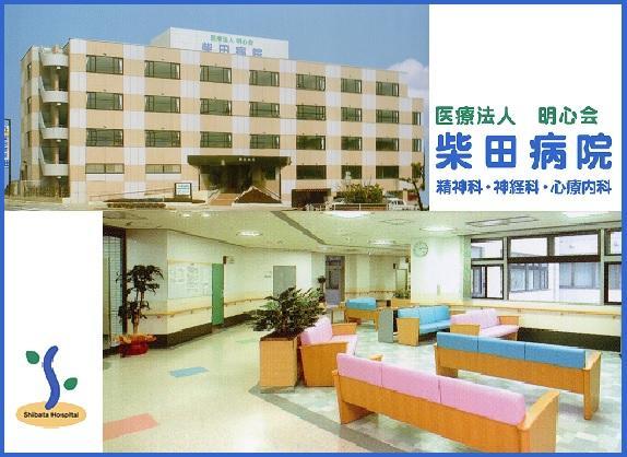 医療法人 明心会 柴田病院の写真