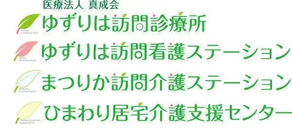 医療法人真成会ゆずりは訪問診療所の写真