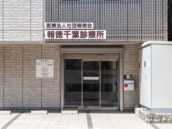 医療法人社団報徳会 報徳千葉診療所の写真