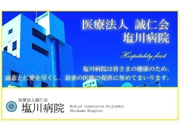 医療法人誠仁会 塩川病院の写真