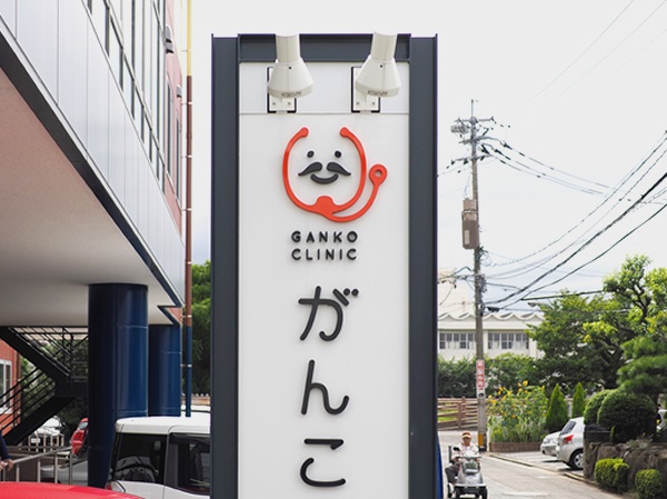 医療法人寛恵会 がんこクリニックの写真