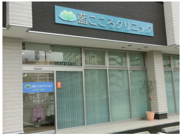 藍こころクリニックの写真