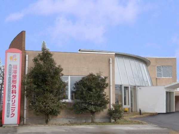 医療法人 福澤整形外科クリニックの写真