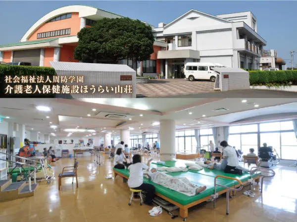 社会福祉法人 周防学園 介護老人保健施設 ほうらい山荘の写真