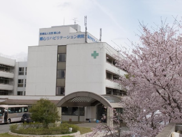 医療法人順心会 順心リハビリテーション病院の写真