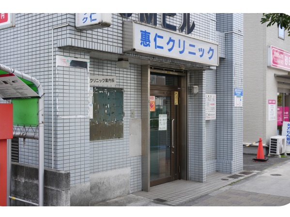 医療法人社団賛仁会 恵仁クリニックの写真