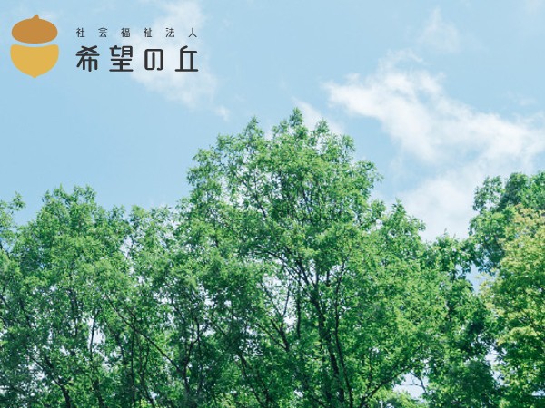 社会福祉法人 希望の丘の写真