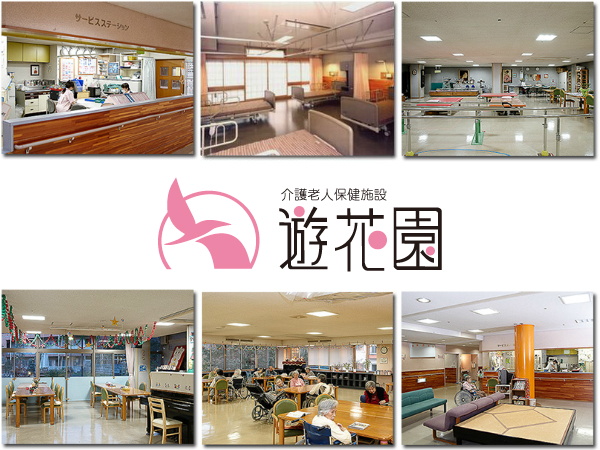 社会福祉法人葵新生会 介護老人保健施設遊花園の写真