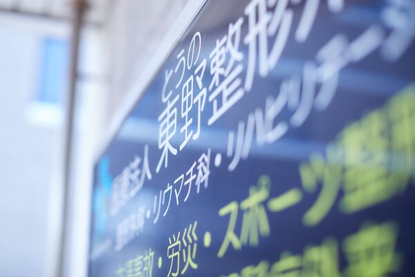 東野整形外科の写真