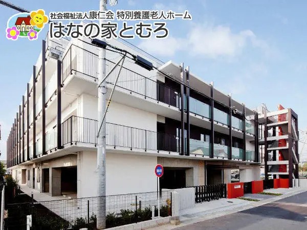 社会福祉法人康仁会 特別養護老人ホームはなの家とむろの写真