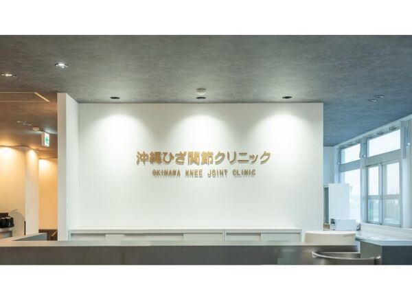 沖縄ひざ関節クリニックの写真