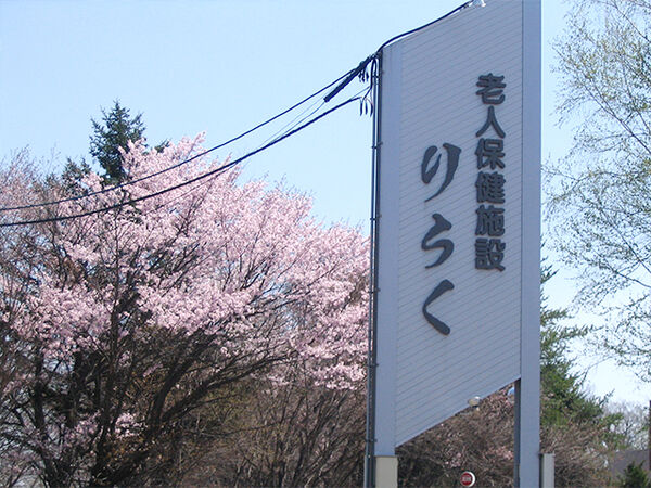 社会医療法人社団三草会 介護老人保健施設りらくの写真