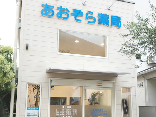 あおぞらファーマ株式会社の写真