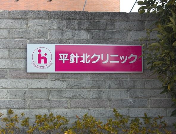 医療法人 平針北クリニックの写真