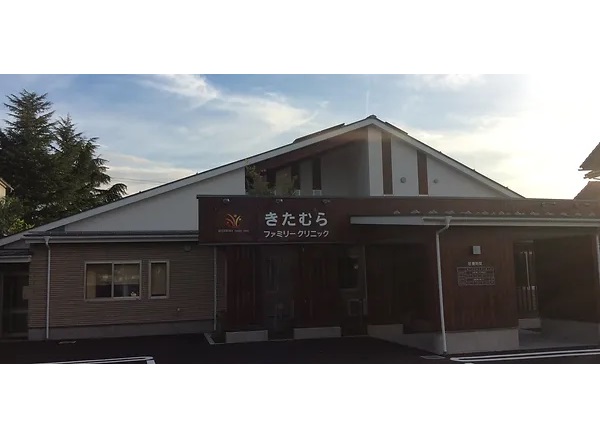 医療法人　きたむらファミリークリニックの写真