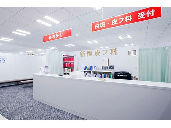 医療法人ネオポリス診療所 新宿皮フ科の写真