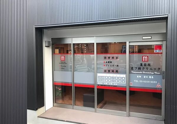 医療法人社団澄琴会 夏目坂皮フ科クリニックの写真