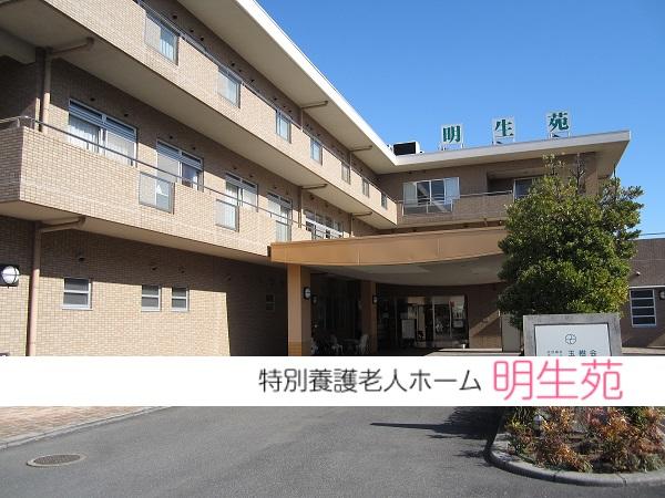 社会福祉法人 玉樹会 特別養護老人ホーム 明生苑の写真