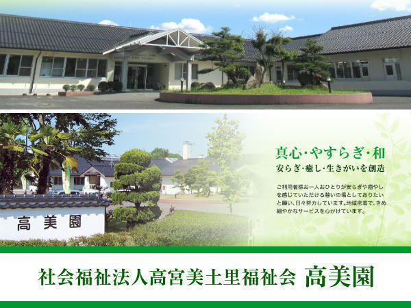 社会福祉法人 高宮美土里福祉会の写真