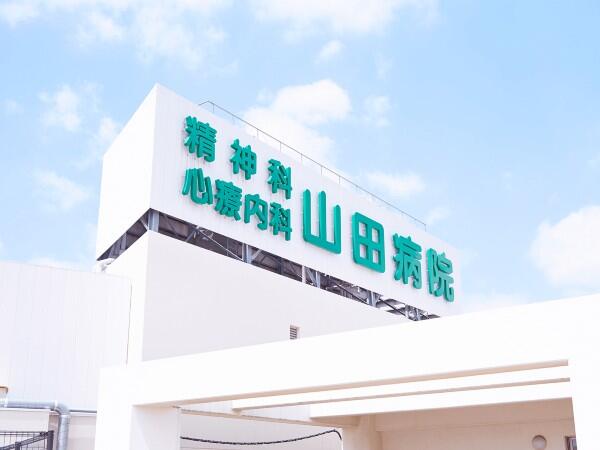 医療法人社団薫風会 山田病院の写真