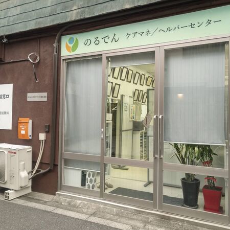 ストレスケアリゾート株式会社 のるでんヘルパーセンターの写真