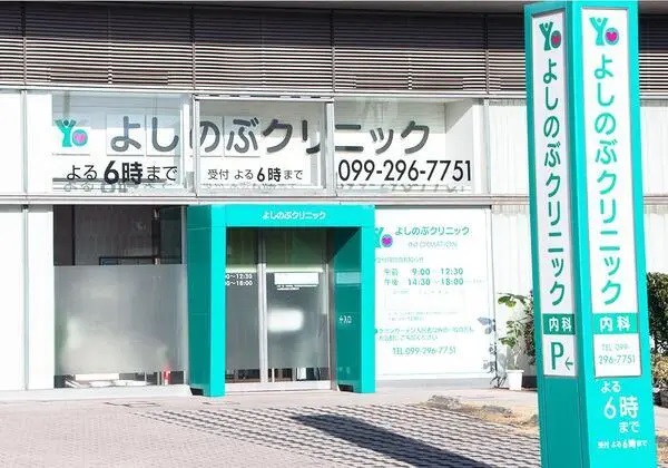 医療法人良整会よしのぶクリニックの写真