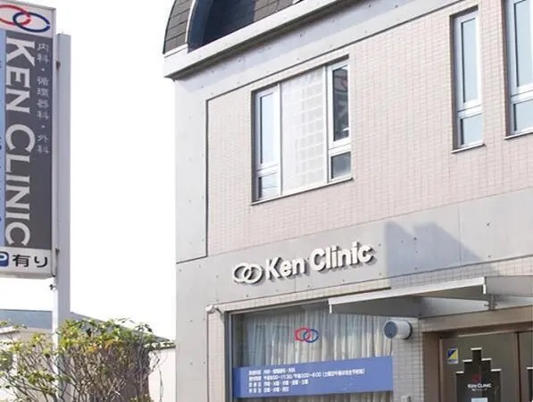 健クリニックの写真