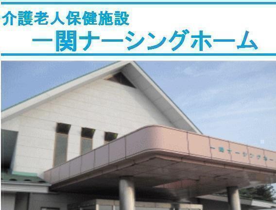 医療法人社団 仁愛会 介護老人保健施設 一関ナーシングホームの写真