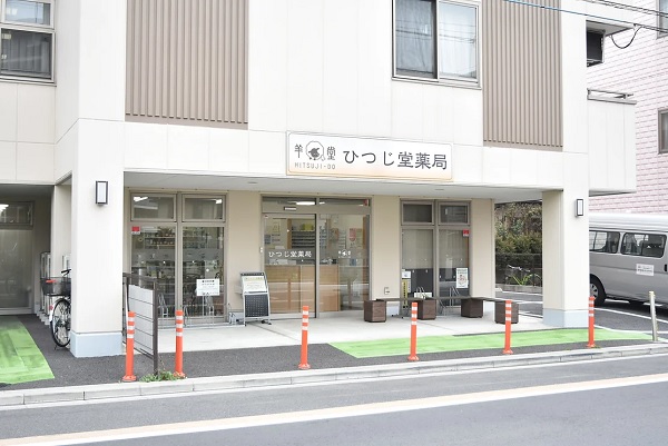 株式会社　羊堂　ひつじ堂薬局の写真