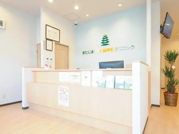 きたじま内科・脳神経クリニックの写真