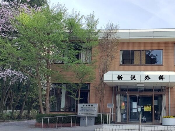 新沢外科の写真