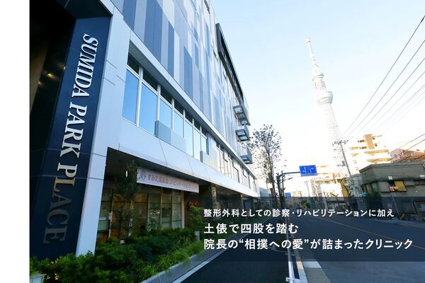 すみだ運動器リハビリテーションクリニックの写真